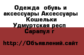 Одежда, обувь и аксессуары Аксессуары - Кошельки. Удмуртская респ.,Сарапул г.